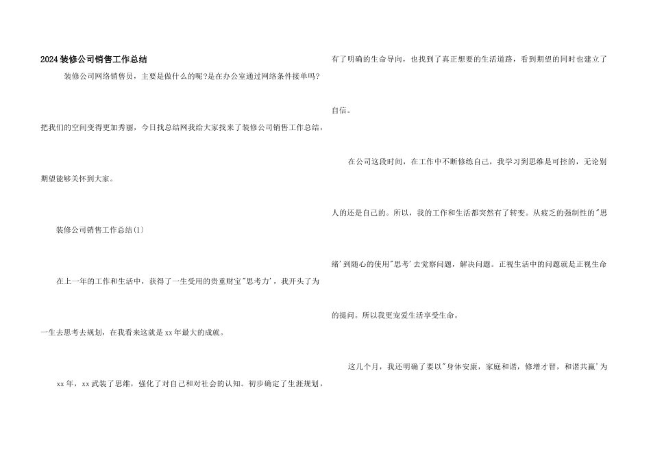 2024装修公司销售工作总结_第1页
