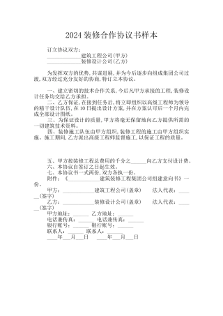 2024装修合作协议书样本