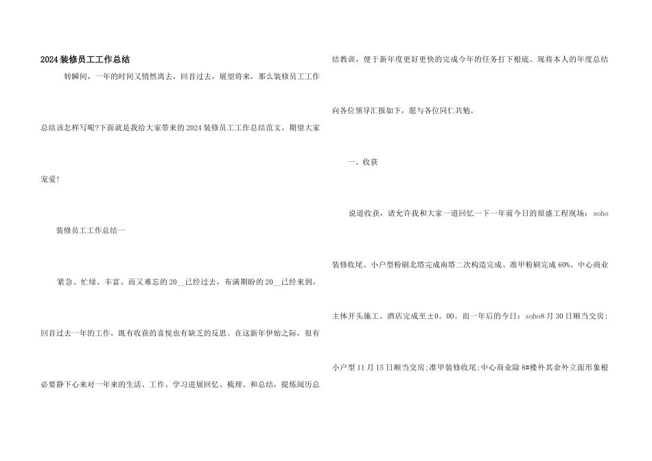 2024装修员工工作总结_第1页