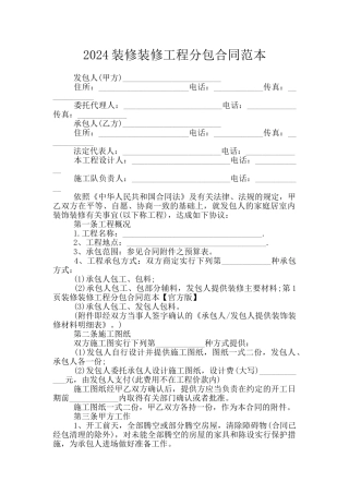 2024装修装修工程分包合同范本