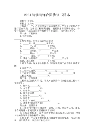 2024装修装饰合同协议书样本
