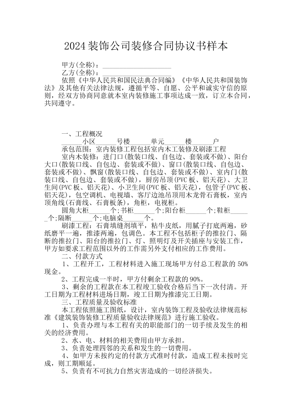 2024装饰公司装修合同协议书样本_第1页