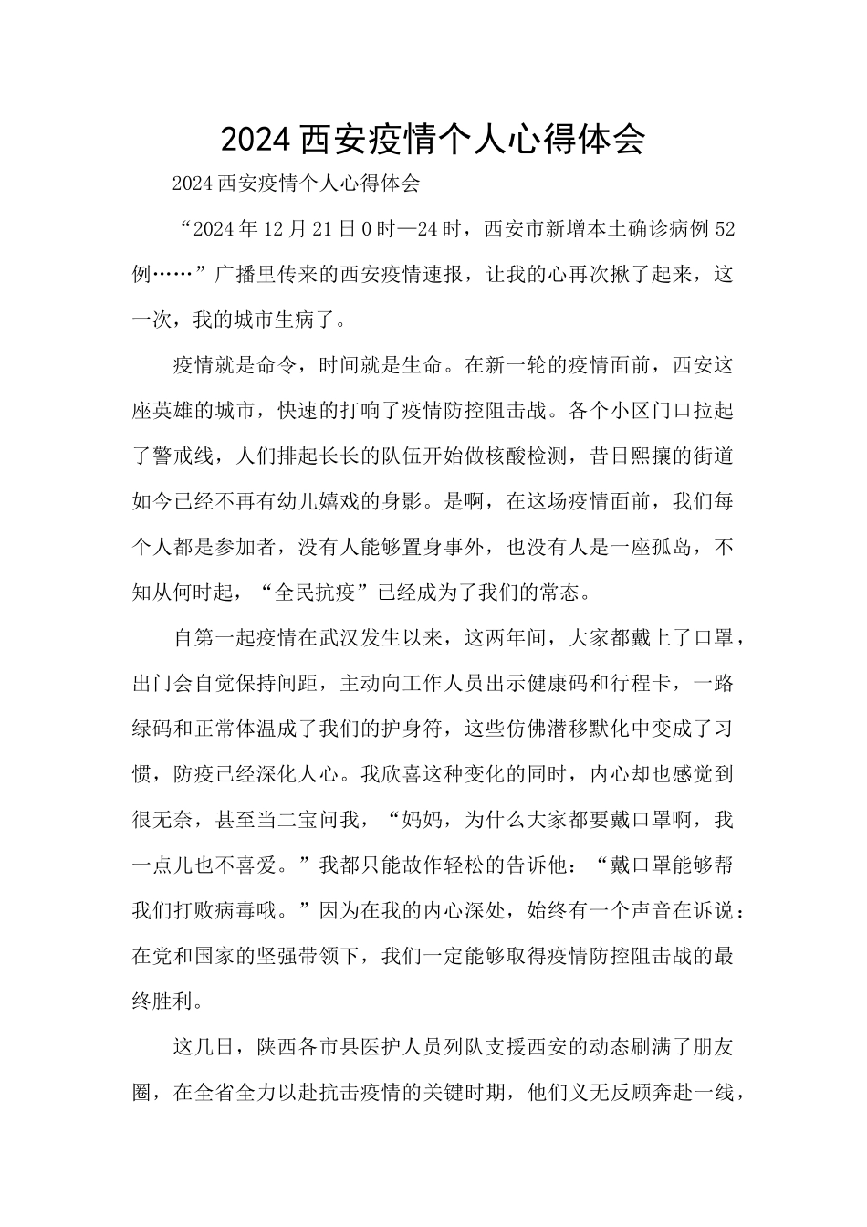 2024西安疫情个人心得体会_第1页