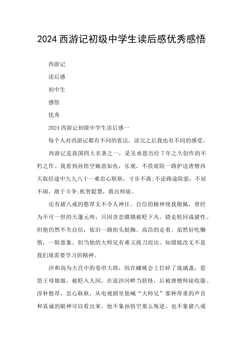 2024西游记初级中学生读后感优秀感悟_第1页