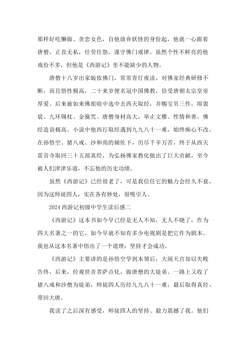 2024西游记初级中学生读后感优秀感悟_第2页