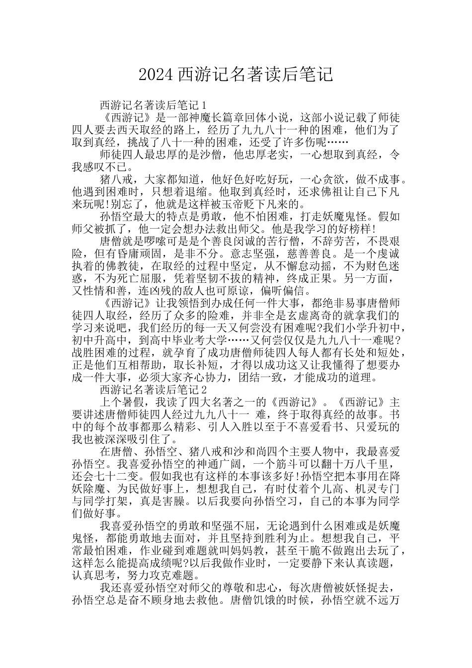 2024西游记名著读后笔记_第1页