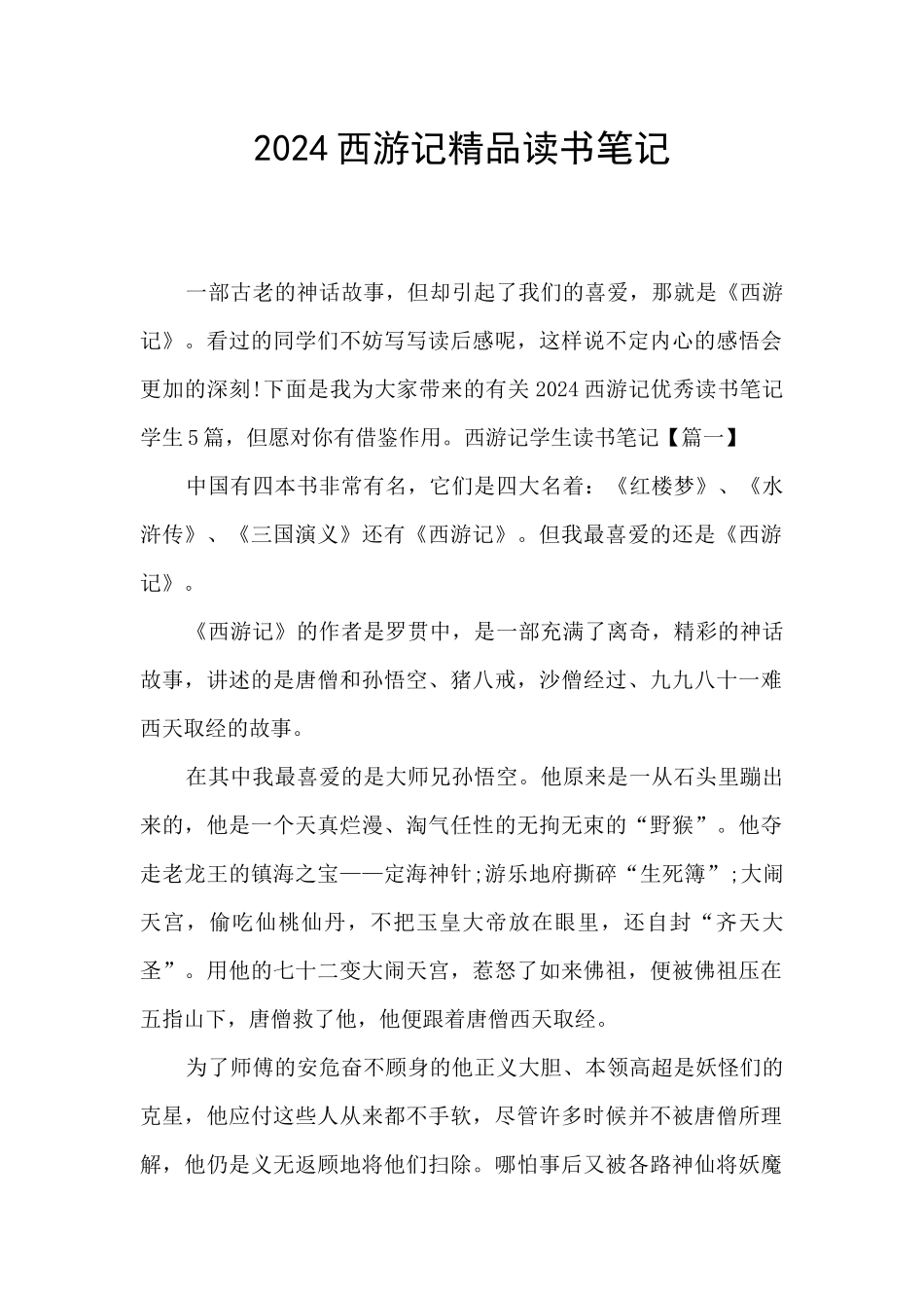 2024西游记精品读书笔记_第1页