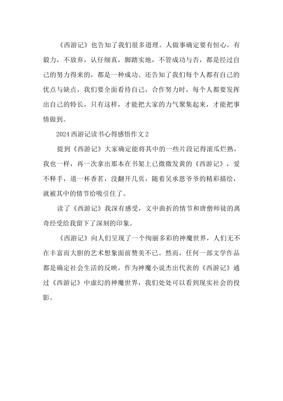 2024西游记读书心得感悟5篇_第2页