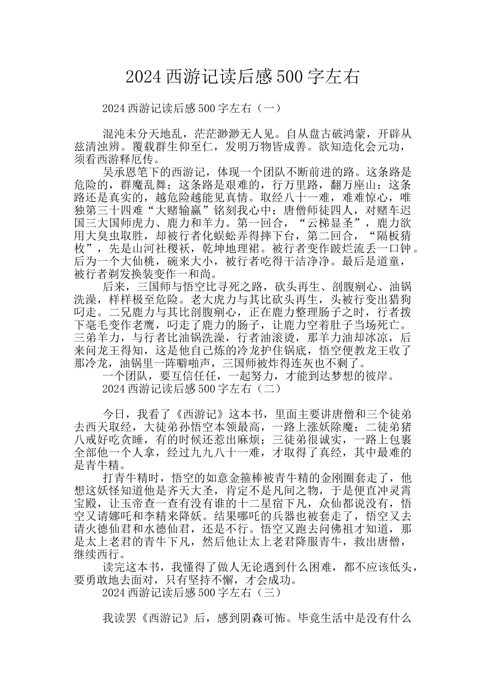 2024西游记读后感500字左右_第1页
