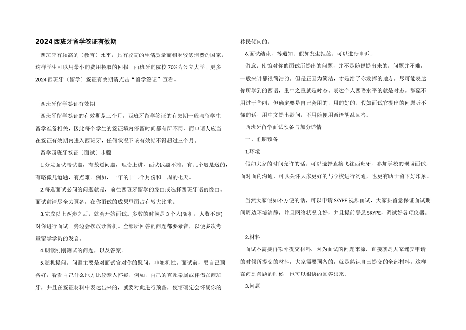 2024西班牙留学签证有效期_第1页