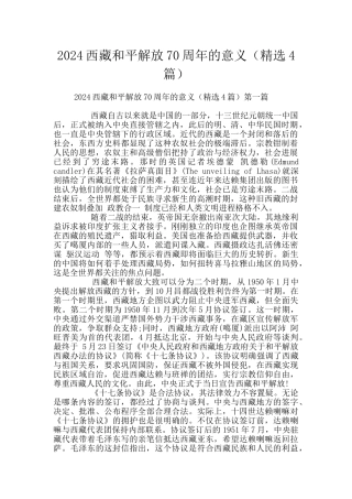 2024西藏和平解放70周年的意义