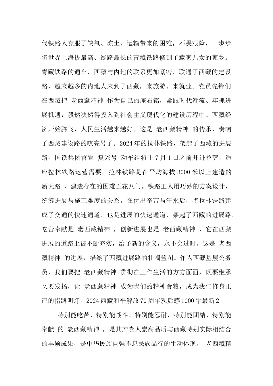 2024西藏和平解放70周年观后感1000字最新_第2页