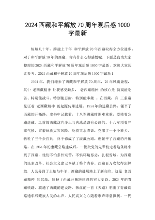 2024西藏和平解放70周年观后感1000字最新