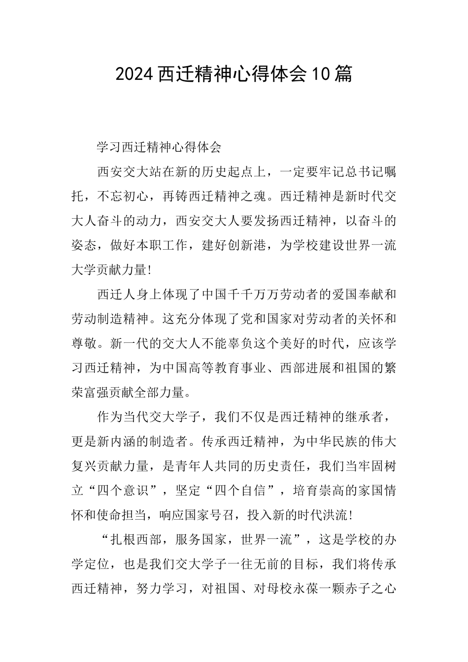 2024西迁精神心得体会10篇_第1页