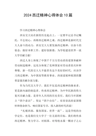2024西迁精神心得体会10篇