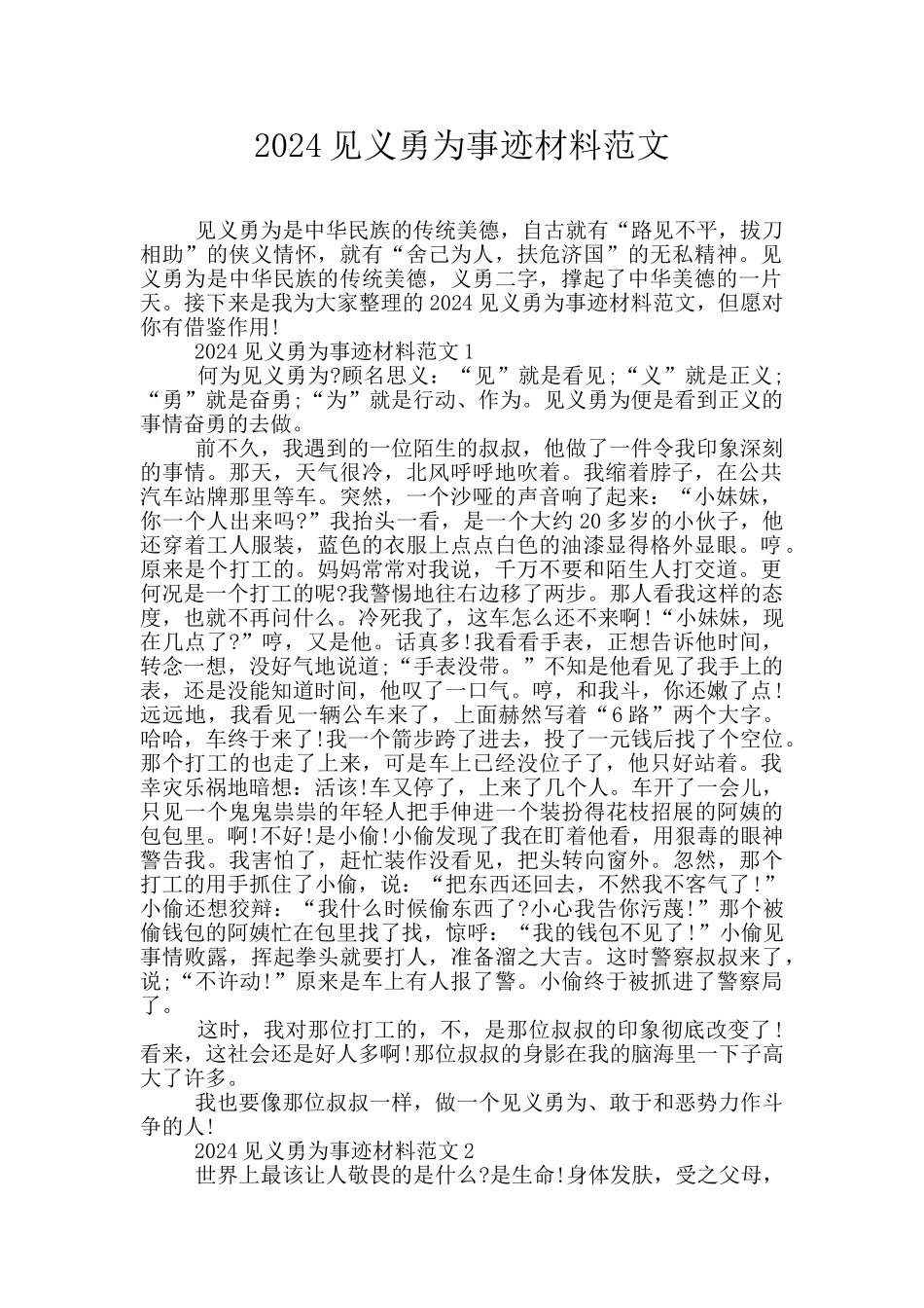 2024见义勇为事迹材料范文_第1页