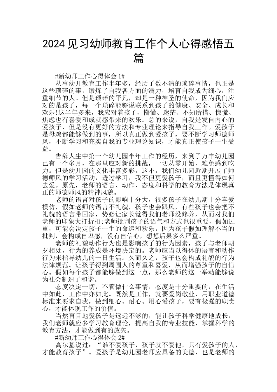 2024见习幼师教育工作个人心得感悟五篇_第1页