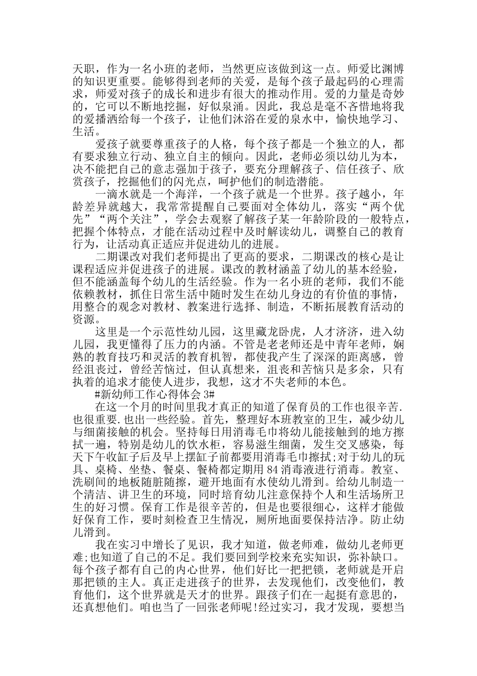 2024见习幼师教育工作个人心得感悟五篇_第2页