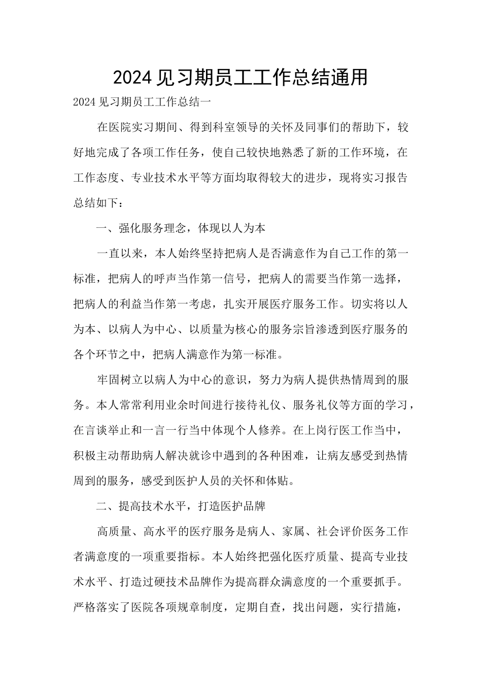 2024见习期员工工作总结通用_第1页