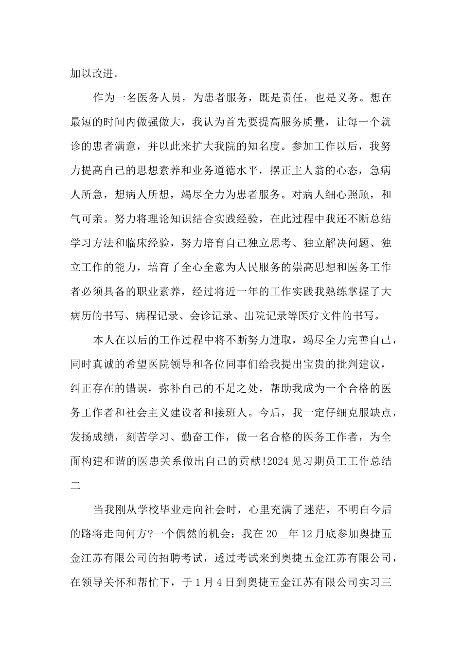 2024见习期员工工作总结通用_第2页