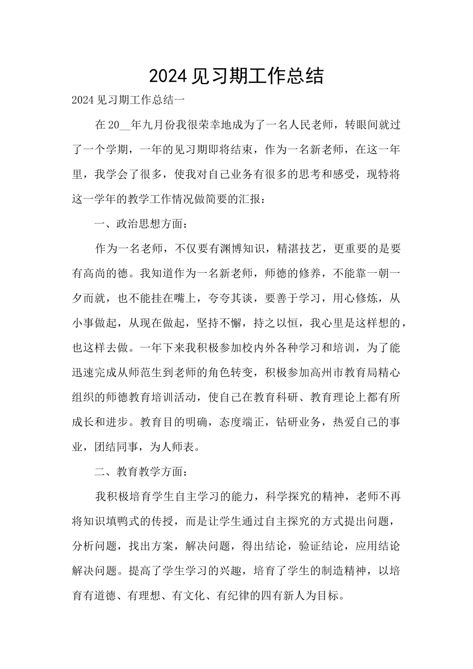 2024见习期工作总结_第1页