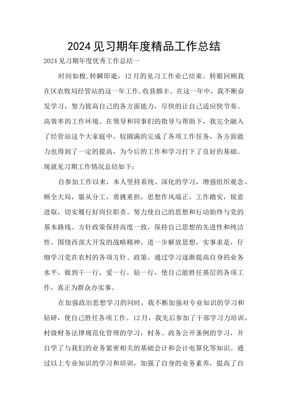 2024见习期年度精品工作总结_第1页