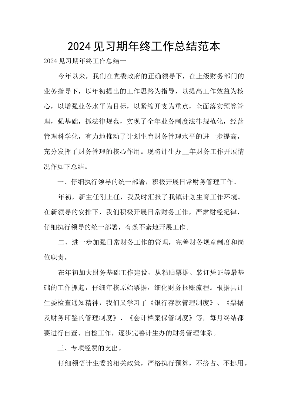 2024见习期年终工作总结范本_第1页