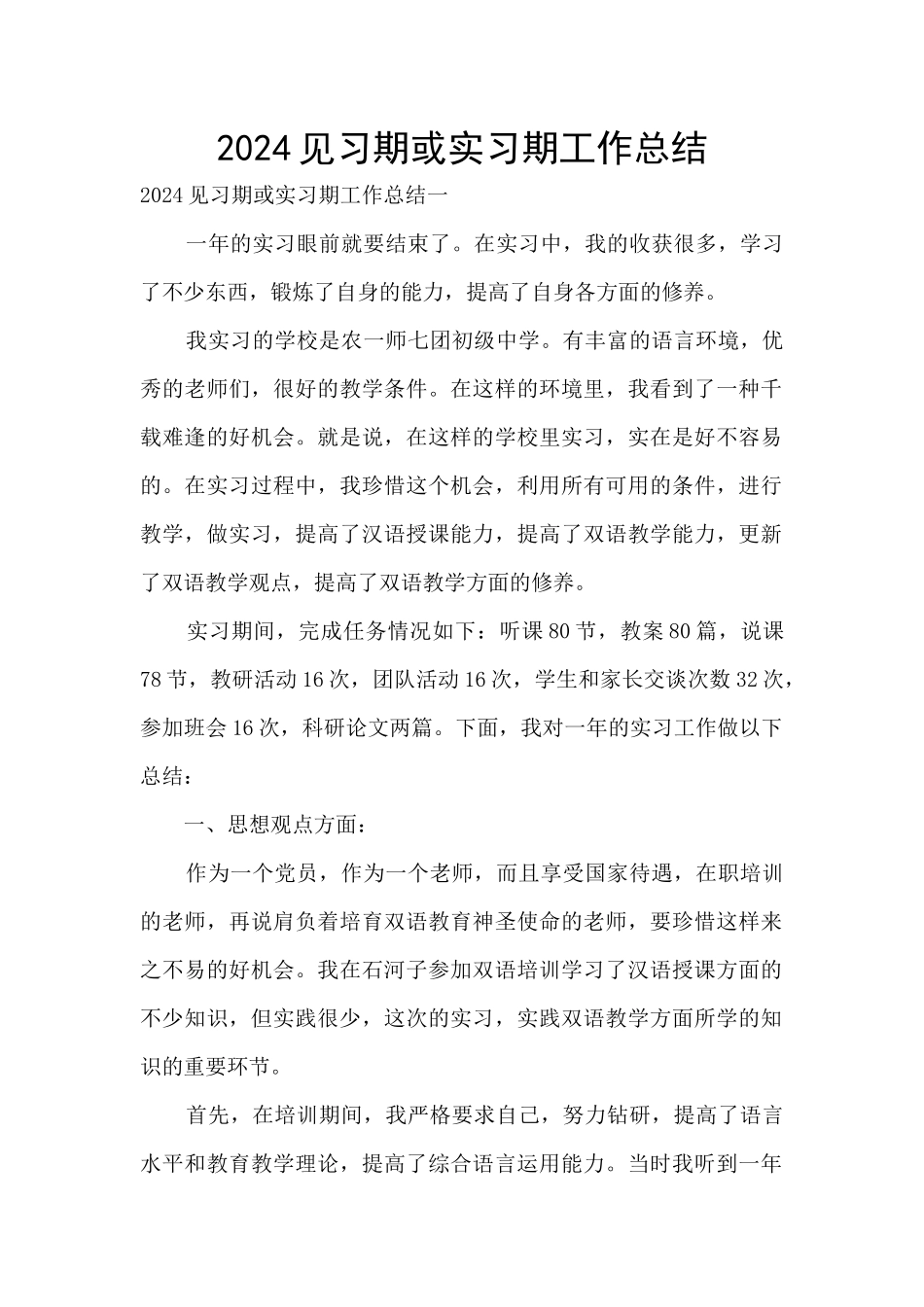 2024见习期或实习期工作总结_第1页