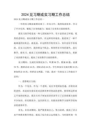 2024见习期或实习期工作总结
