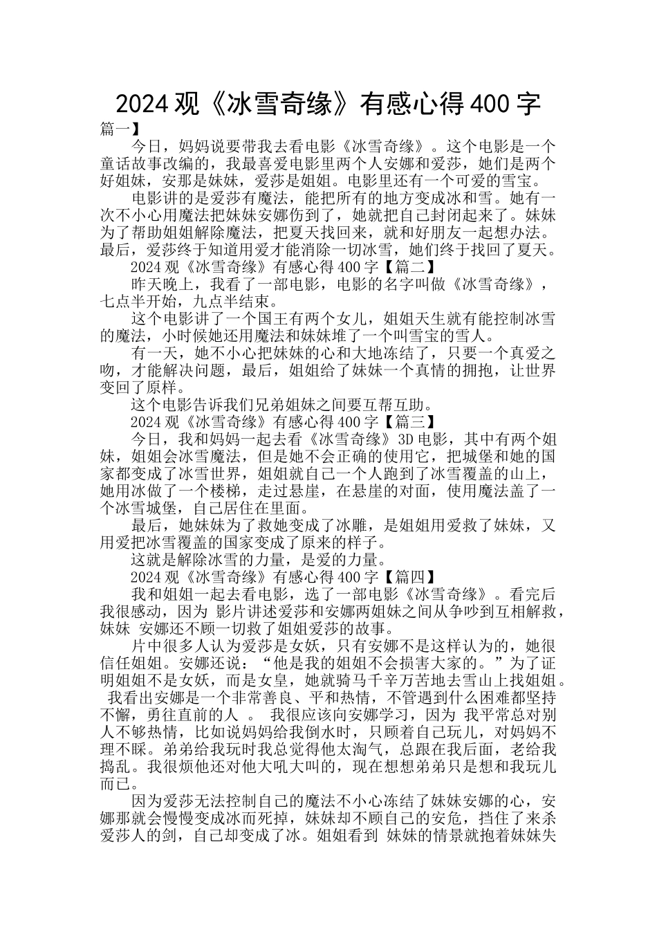 2024观《冰雪奇缘》有感心得400字_第1页