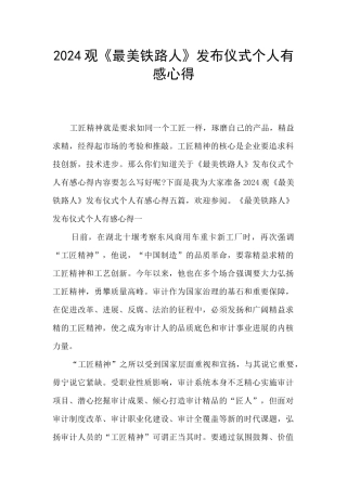 2024观《最美铁路人》发布仪式个人有感心得