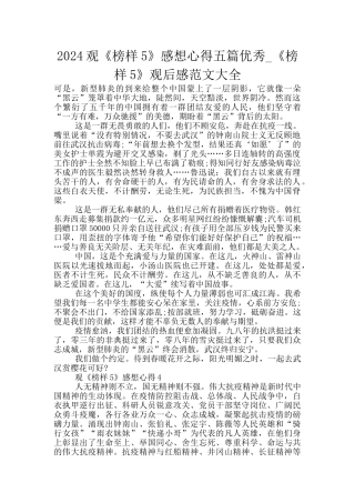 2024观《榜样5》感想心得五篇优秀