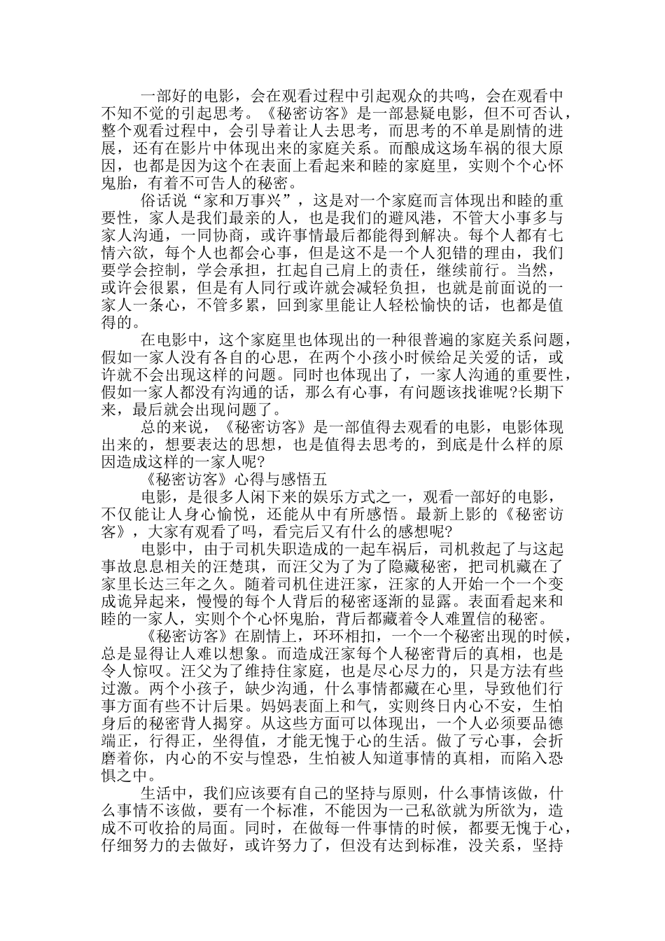 2024观《秘密访客》心得与感悟五篇_第3页