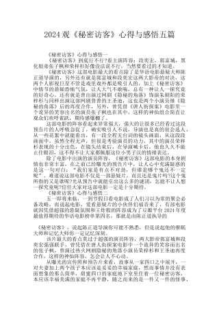 2024观《秘密访客》心得与感悟五篇