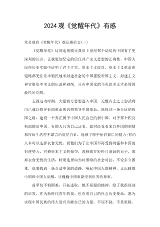 2024观《觉醒年代》有感