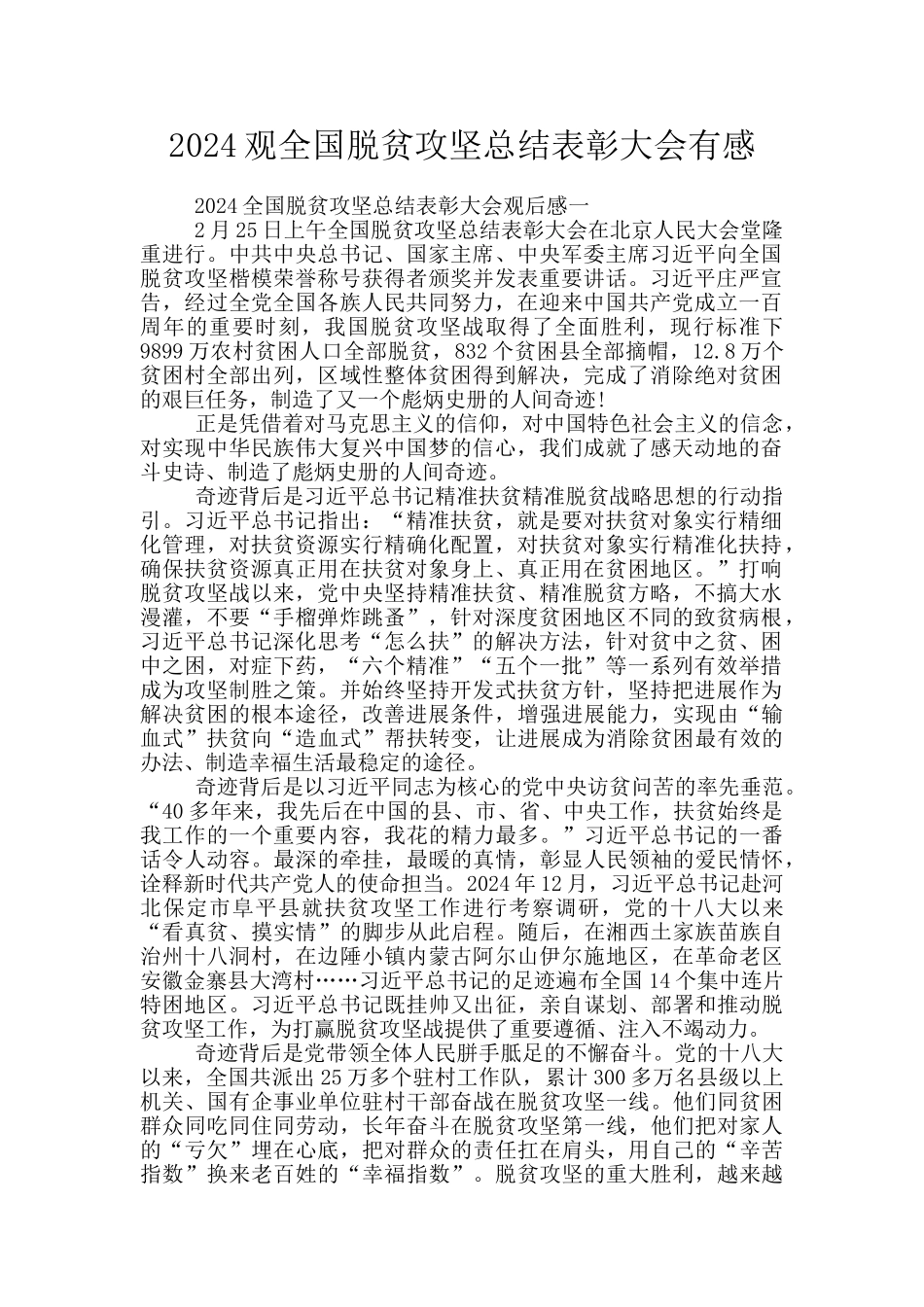 2024观全国脱贫攻坚总结表彰大会有感_第1页