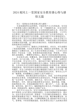 2024观同上一堂国家安全教育课心得与感悟五篇