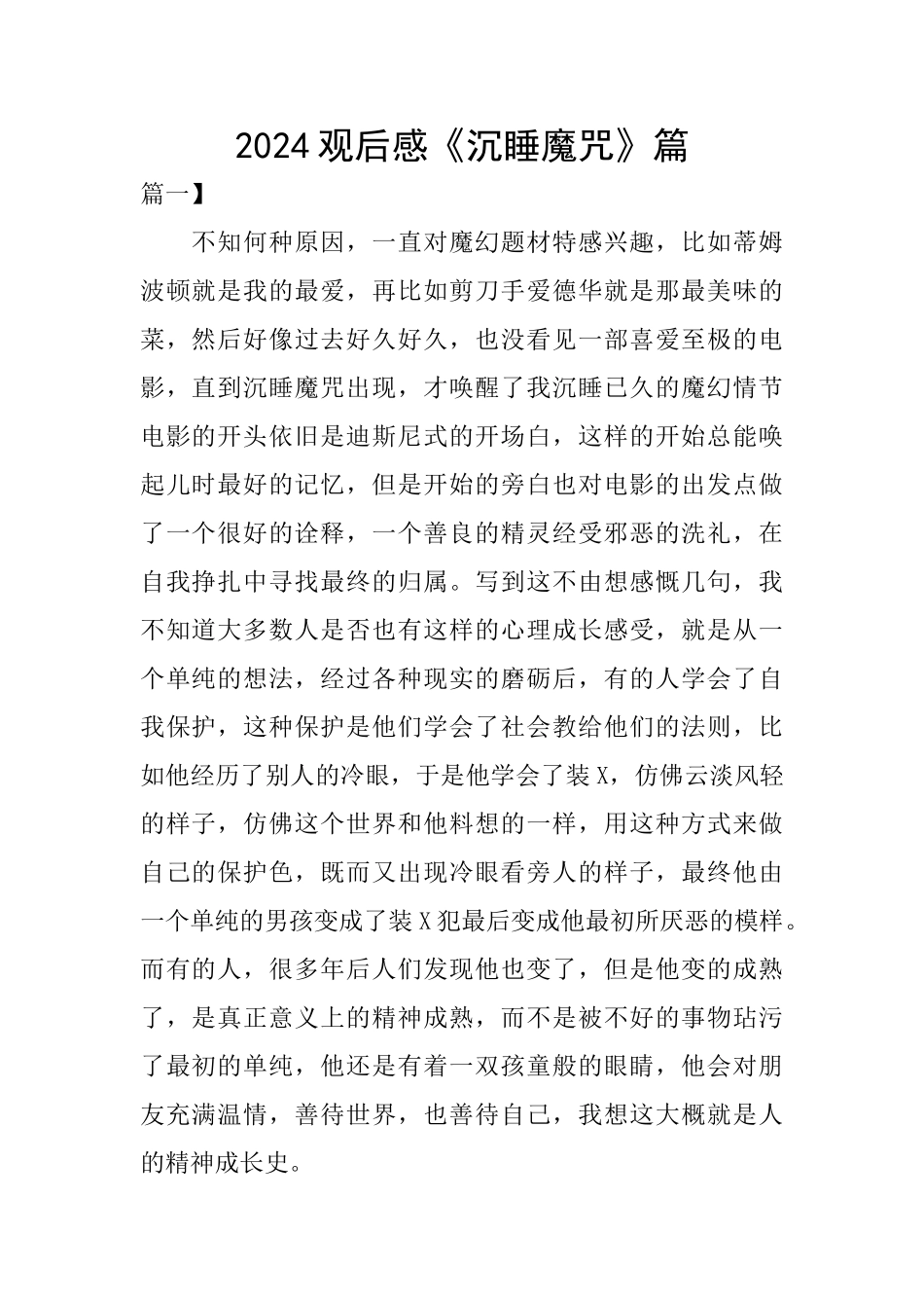 2024观后感《沉睡魔咒》篇_第1页