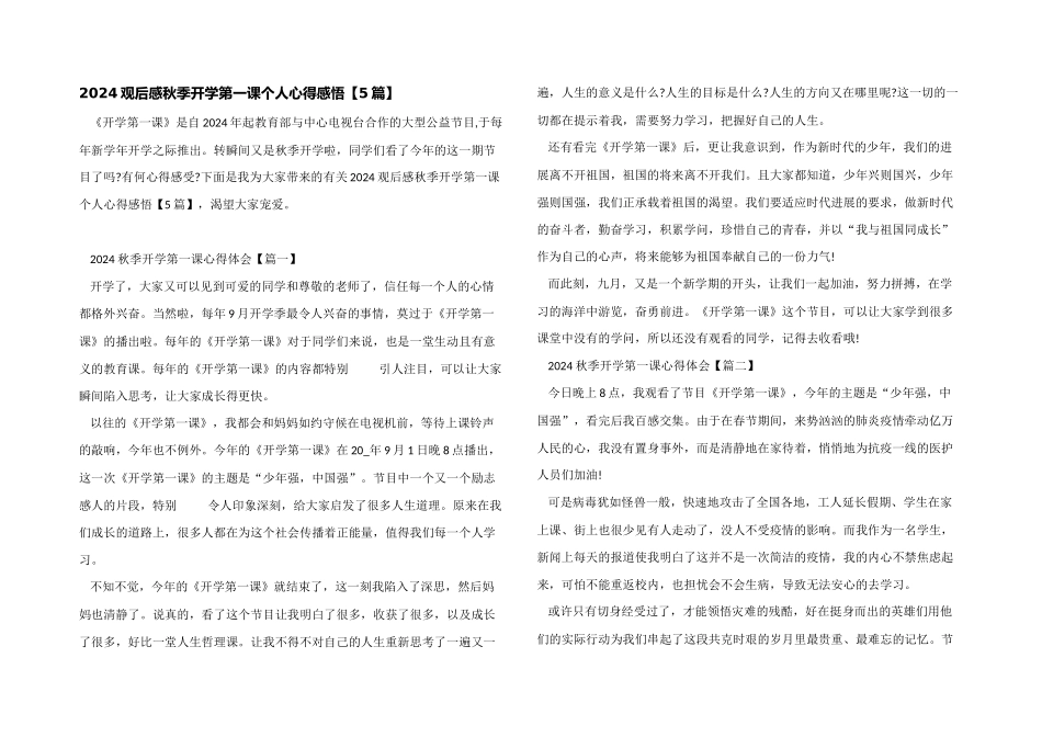 2024观后感秋季开学第一课个人心得感悟_第1页