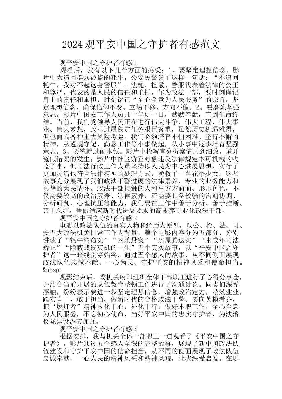 2024观平安中国之守护者有感范文_第1页