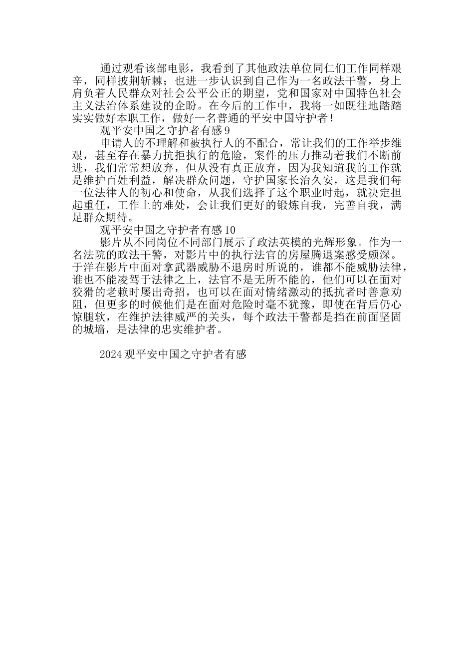 2024观平安中国之守护者有感范文_第3页