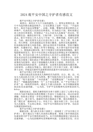 2024观平安中国之守护者有感范文