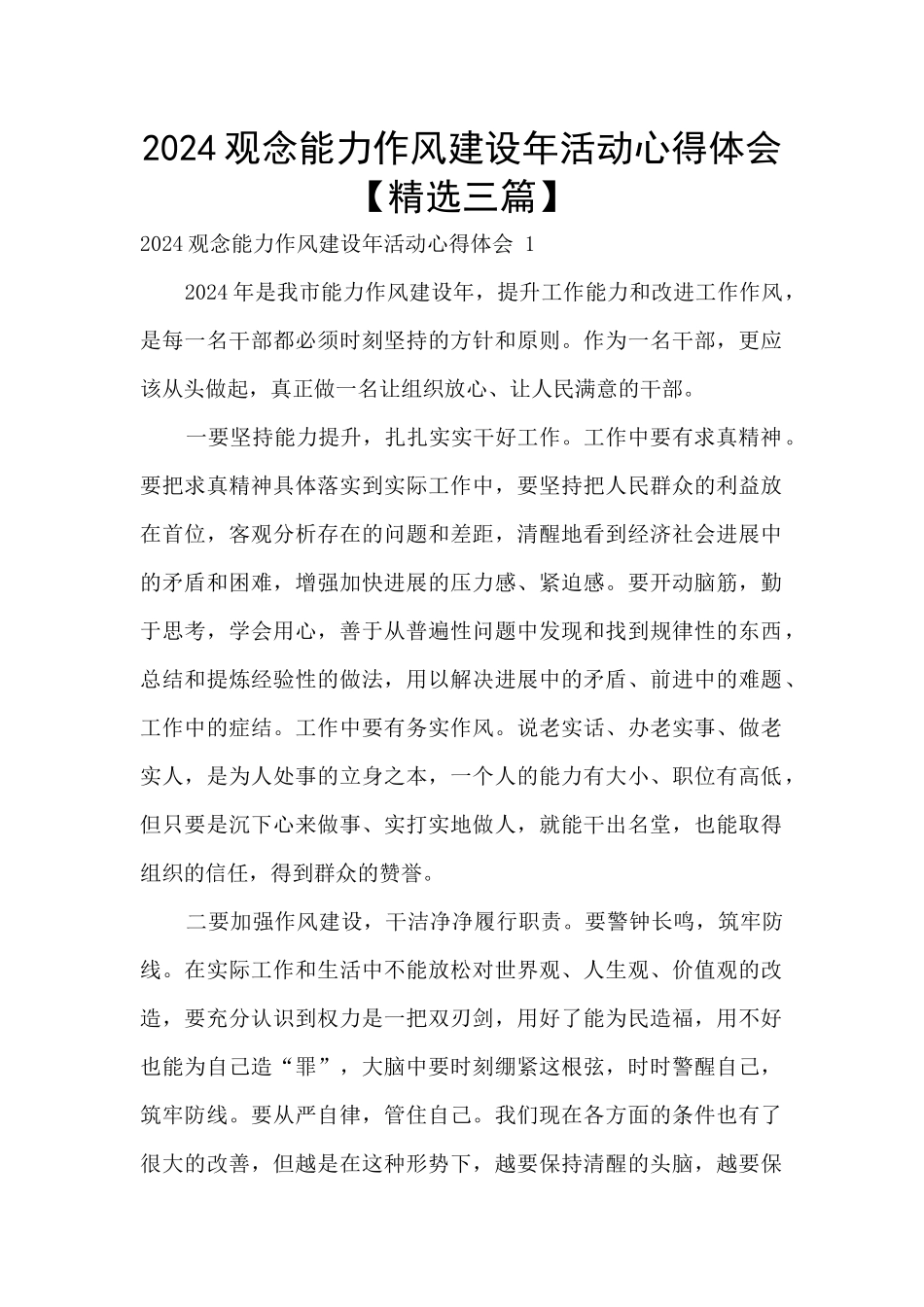 2024观念能力作风建设年活动心得体会_第1页