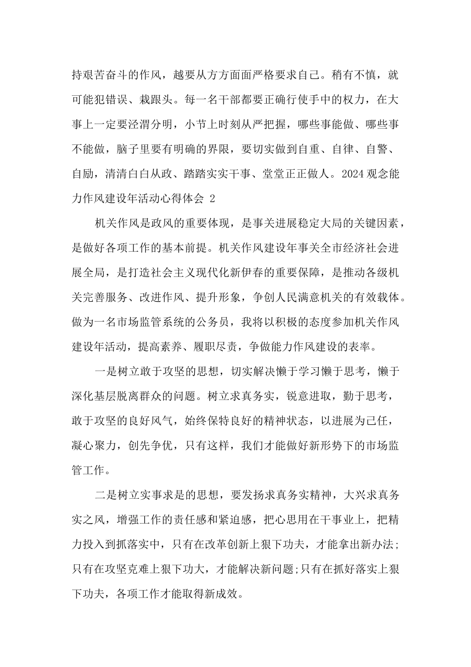 2024观念能力作风建设年活动心得体会_第2页