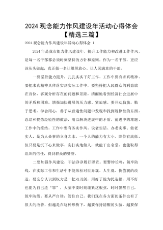 2024观念能力作风建设年活动心得体会