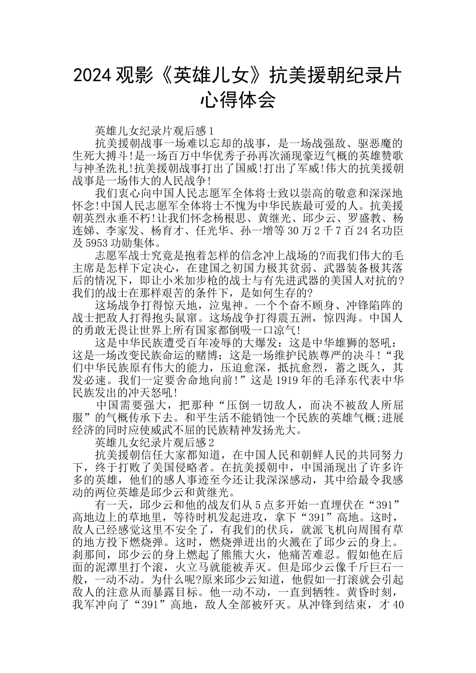 2024观影《英雄儿女》抗美援朝纪录片心得体会_第1页