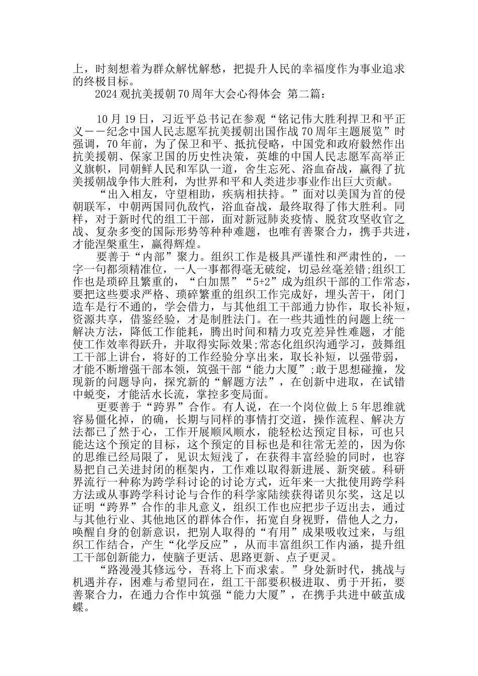 2024观抗美援朝70周年大会心得体会_第2页