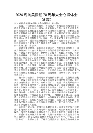 2024观抗美援朝70周年大会心得体会