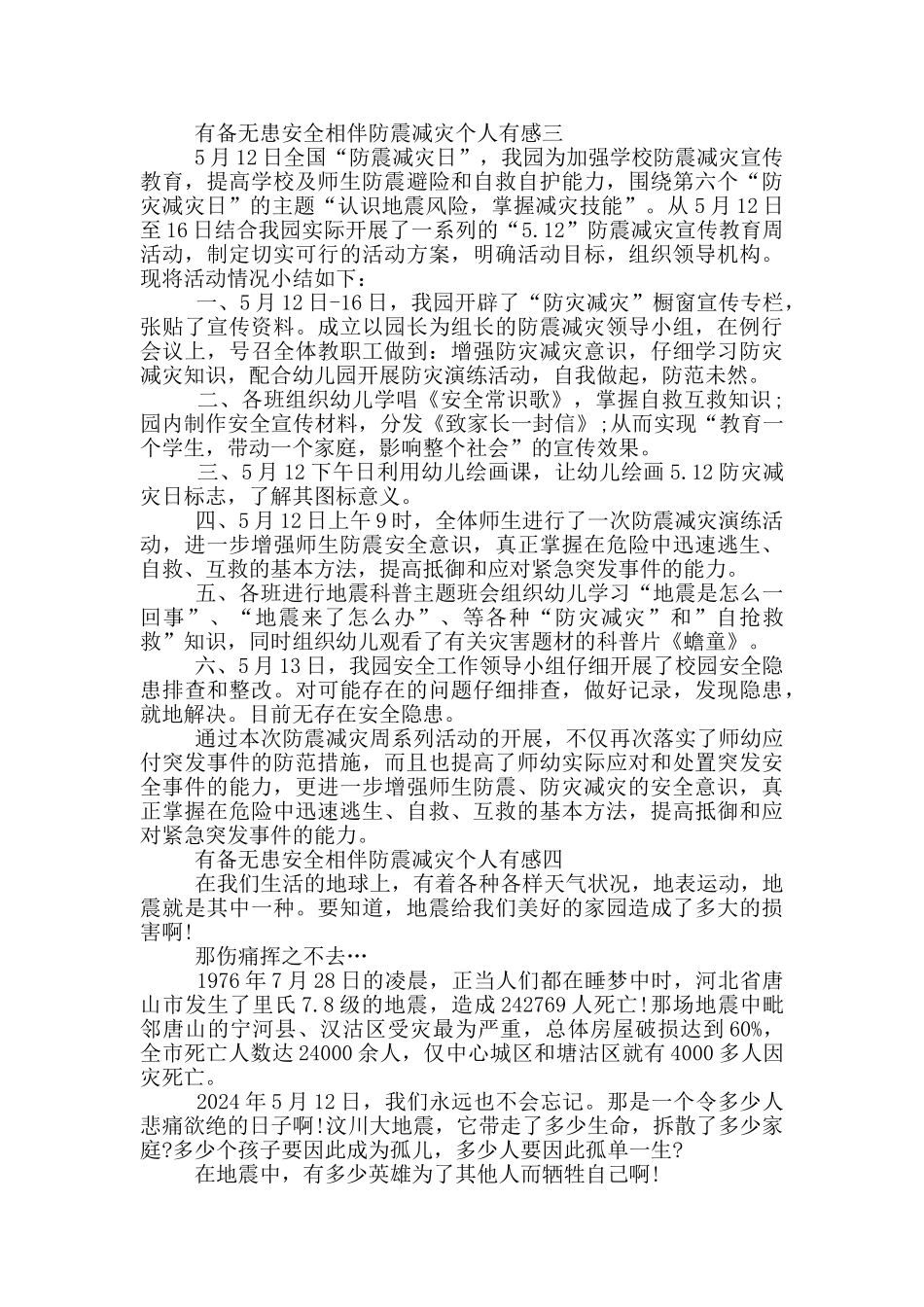 2024观有备无患安全相伴防震减灾个人有感大全_第2页