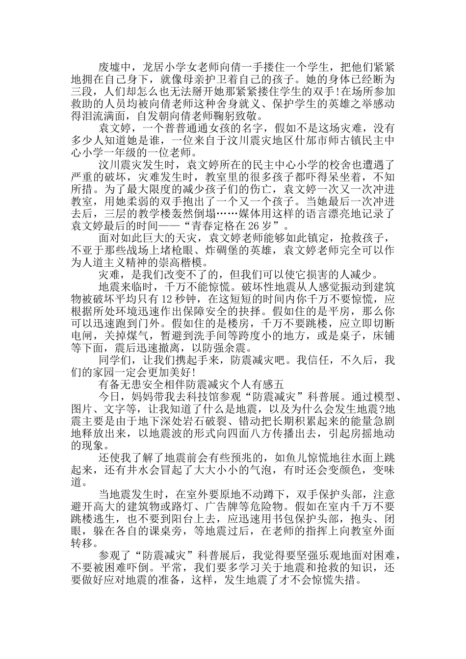 2024观有备无患安全相伴防震减灾个人有感大全_第3页